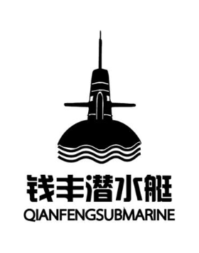 钱丰潜水艇  QIANFENG SUBMARINE