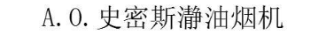 A.O.史密斯瀞油烟机