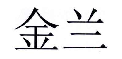 金兰
