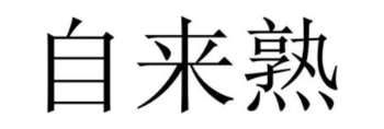 自来熟