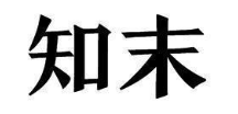 知末