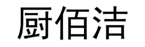 厨佰洁