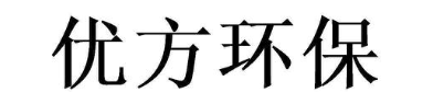 优方环保