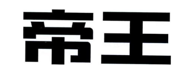 帝王