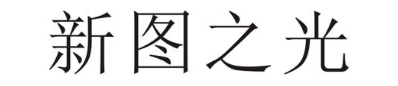 新图之光