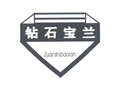 钻石宝兰