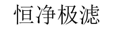 恒净极滤