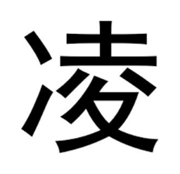 凌