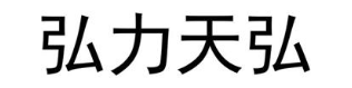 弘力天弘