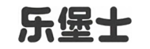 乐堡士