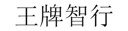 王牌智行