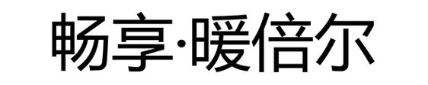 畅享·暖倍尔