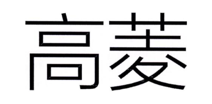 高菱