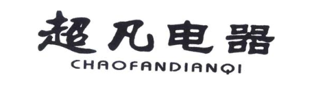 超凡电器