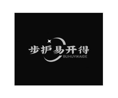 步护易开得