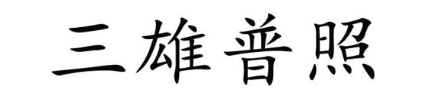 三雄普照