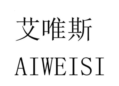 艾唯斯