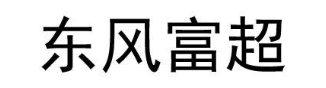 东风富超