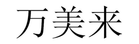 万美来