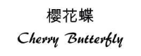 樱花蝶 CHERRY BUTTERFLY
