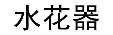 水花器