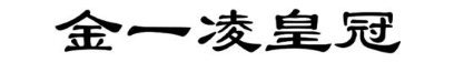 金一凌皇冠