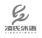 凌氏沐语