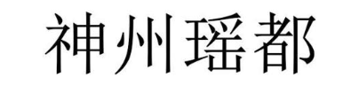 神州瑶都
