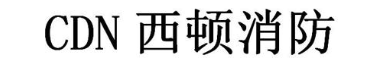 CDN 西顿消防