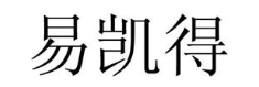 易凯得