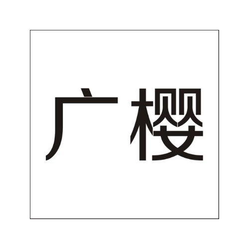 广樱
