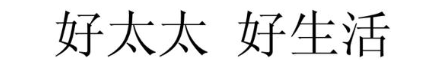 好太太 好生活