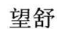 望舒