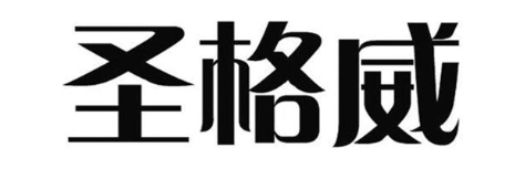 圣格威