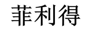 菲利得