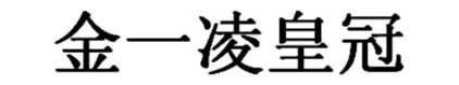 金一凌皇冠