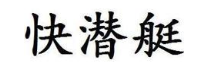 快潜艇