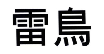 雷鸟