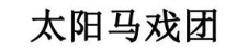 太阳马戏团