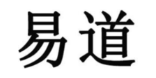 易道