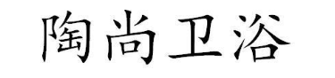 陶尚卫浴