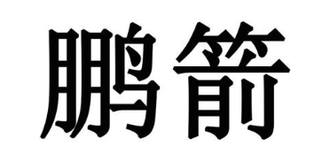 鹏箭
