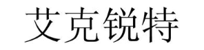 艾克锐特