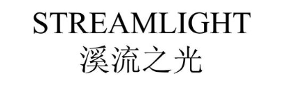 STREAMLIGHT 溪流之光
