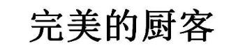 完美的厨客