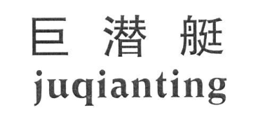 巨潜艇