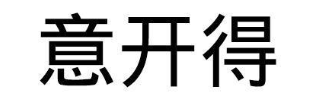 意开得