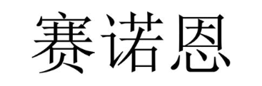 赛诺恩