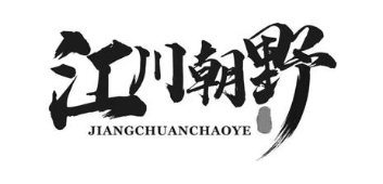 江川朝野