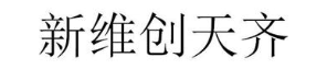 新维创天齐